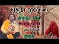 પ્રવીણભાઈ રાવળ || બુટમાં ની  વાર્તા રોજકા ગામની || But Maa Ni Varta || Dakla 2020