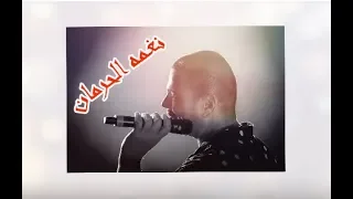 حالات واتس عمرو دياب نغمه الحرمان حاله واتس جديده 2019 