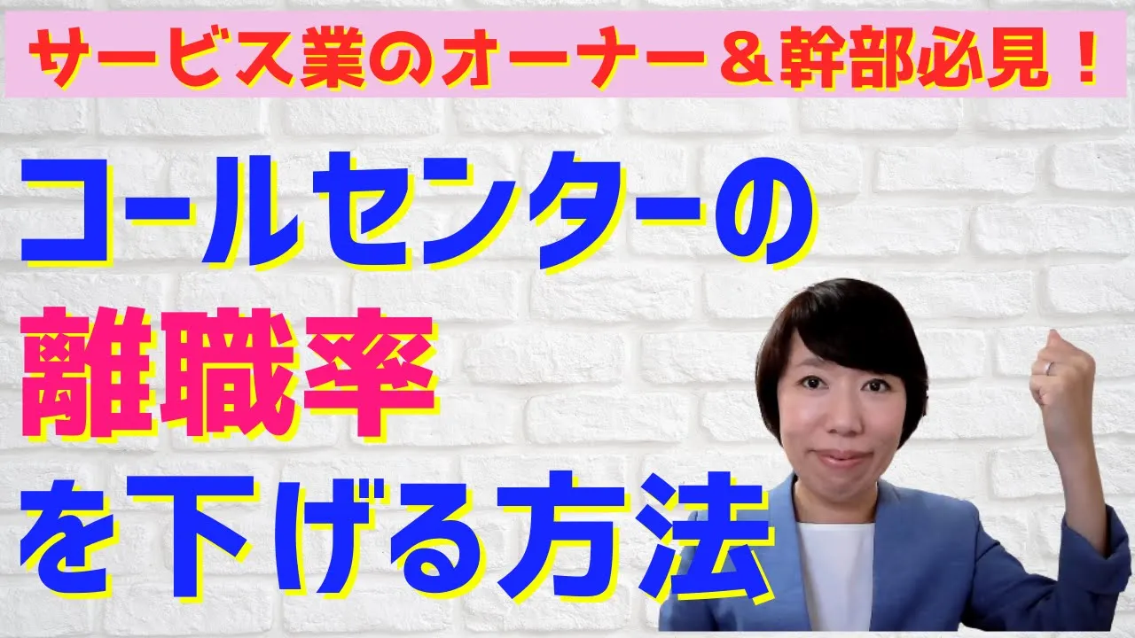 #79【実践！コールセンターの電話応対品質向上のための取組み】