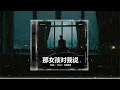 那女孩对我说｜R&B × Emo Duet｜她已经忘了我，我却还在守着她的梦 ｜深夜必听华语情歌｜情绪翻唱