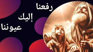 رفعنا اليك عيوننا  قسمة القداس الحبشي ابونا اسطفانوس رزق دندنها