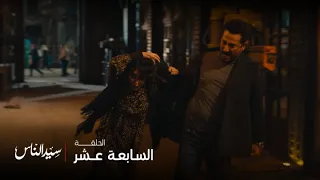 سيد الناس هل سيتمكن الجارحي أخير ا من التغلب على مشاعره وقتل فتحية لينقذ العائلة من شر انتقامها 