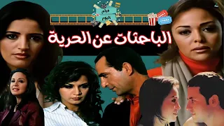 الفيلم النادر الباحثات عن الحرية 18 بطولة داليا البحيري و أحمد عز و هشام سليم 