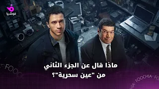 ماذا قال عصام عمر عن الجزء الثاني من  عين سحرية   دندنها