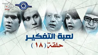 مسلسل لعبة التفكير حلقة 18 