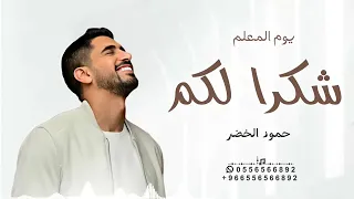 شكرا لكم   بدون موسيقي   حمود الخضر دندنها