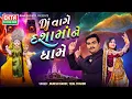 Download Lagu DJ Vage Dashamaa Ne Dham | Jignesh Barot | Tejal Thakor | Non Stop Garba | Dashamaa 2025 @EktaSound