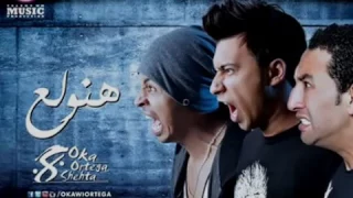                      مهرجان اوكا واورتيجا وشحته كاريكا هنولع      دندنها