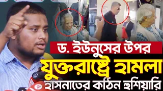 BNP দায়ী || ড. ইউনূসের উপর হামলা || এমপি হাসনাত আব্দুল্লা Hasnat Abdullah MP || Dr. Muhammad Yunus