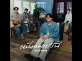 หนึ่งคนตรงนี้ (I'm here) (Day Off Version)