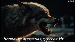 Garik Garik Весточка арестная адресок Ик 