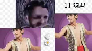 علاء الدين الحلقه 11 