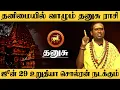 Download Lagu தனுசு - ஜூன் 29 உறுதியா சொல்ரன் நடக்கும் மிஸ் பண்ணாதீங்க | சுக்ரன் ஆட்சி | sukran - dhanusu 2025