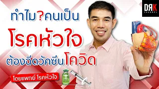 ทำไมคนที่มีโรคหัวใจถึงควรฉีดวัคซีนโควิด-19