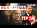 Download Lagu 10/8/2025#美國時事通 前FBI局長科米出庭；希拉里滿肚子壞水