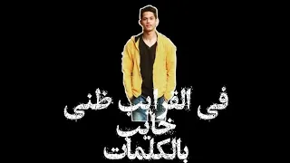 مهرجان   فى القرايب ظنى خايب  امين خطاب         بالكلمات  دندنها