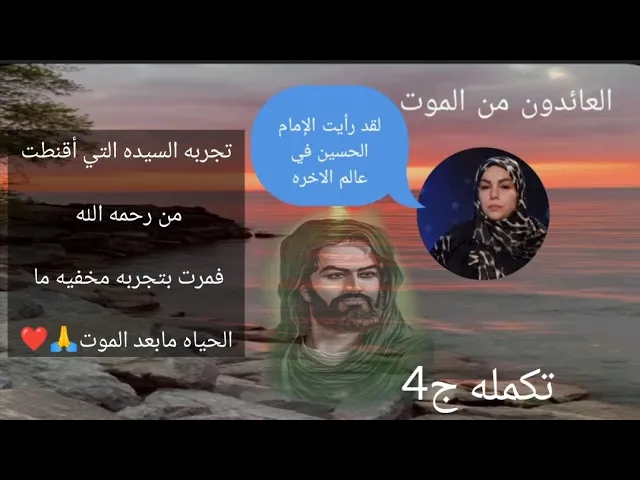 ⁣سيده تمر بتجربه القتراب من الموت وترى الإمام الحسين.. 🙏❤||ج4تكمله|| العائدون من الموت