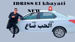 IDRISS EL KHAYATI LHOUB DA3 HAYTI الحب ضاع إدريس الخياطي جديد  IDRISS EL KHAYATI LHOUB DA3 HAYTI الحب ضاع إدريس الخياطي جديد