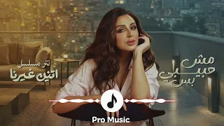                            أنغام   مش حبيبي بس   تتر مسلسل  اتنين غيرنا دندنها