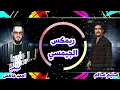 ريمكس سليم سالم - و ديجي احمد ماكس -  الجمسي  مع معزوفه نار 2023