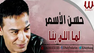 حسن الأسمر   لما اللي بنا                                      دندنها
