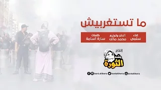 بنت الثورة ماتستغربيش 