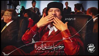 مرحب يا عشاق الثورة عيد الفاتح هل بنوره    عيد الفاتح   دندنها