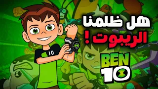 هل ظلمنا بن 10 ريبوت 