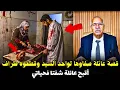 قصة مشوقة وحدث غريب كان سبب في حل القضية   ... الخراز يحكي