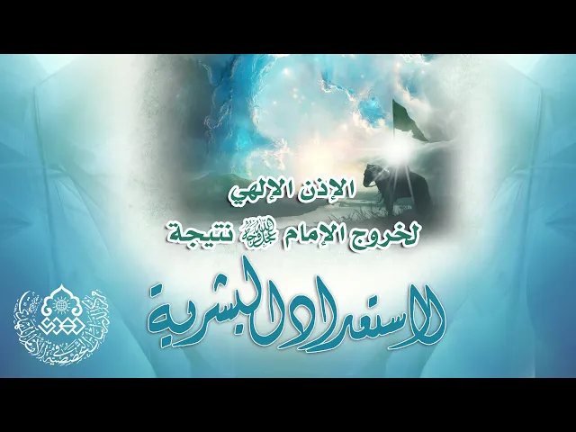الإذن الإلهي لخروج الإمام (عجّل الله فرجه) نتيجة لإستعداد البشرية - الشيخ عمار البغدادي
