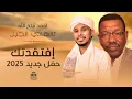 أ - الهادي الجبل وأحمد فتح الله - إفتقدتك | | أغاني حفل لامور | | أغاني سودانيه 2025