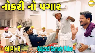 નોકરી નો પગાર Gujarati Comedy Video//કોમેડી વિડીયો SB hindustani 