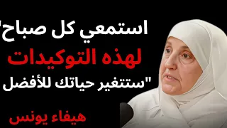 استمعي كل صباح لهذه التوكيدات ستتغير حياتك للأفضل د هيفاء يون س الطاقة الإيجابية وتحفيز الذات 