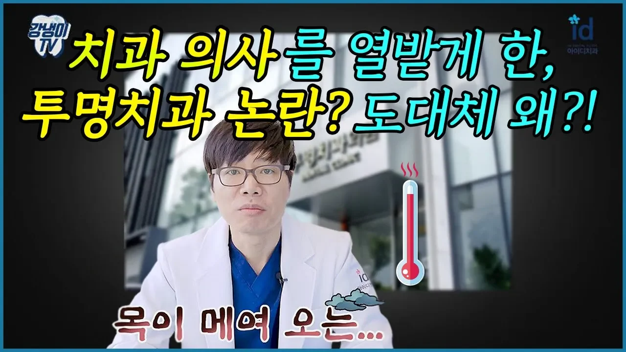 투명치과 사건의 전말! 투명교정은 나쁘다? 거짓말 못하는 치과 의사의 양심 고백 [강냉이TV 1탄]