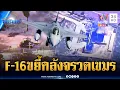 ด่วนที่สุด! ทัพฟ้าส่ง F-16 ถล่มคลังหัวจรวด BM-21 พังราบคาบ | ข่าวเที่ยงอมรินทร์ | 9 ธ.ค. 68