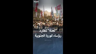 اللعنة التي تطارد رؤساء كوريا الجنوبية 
