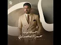 احبك موت - حمزة المحمداوي