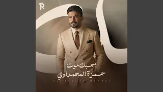 احبك موت دندنها