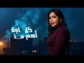 Jannat - De3t Menak [Official Lyric Video] | جنات - ضعت منك