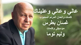 عالي وعالي وعليناك موسيقى 