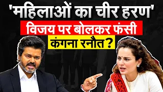 BJP सांसद Kangana Ranaut ने CM विजय पर दिया बयान, वीडियो हो गया वायरल !