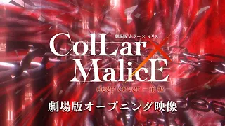 YouTube影片, 內容是Collar×Malice -deep cover- 前篇 的 OP