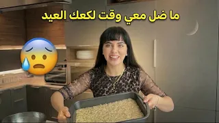 ما ضل معي وقت لكعك العيد   دندنها