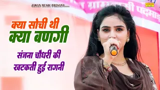 क्या सोची थी क्या बणगी गलत निशाना देख लिया | Sanjna Chaudhary | Haryanvi Ragni 2026 | Jawan Music