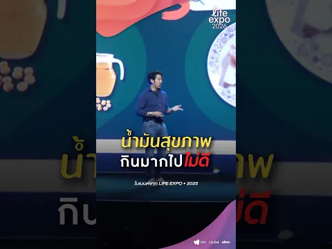 น้ำมันสุขภาพ กินมากไปไม่ดี? #LifeExpo #LifeExpo2026 #ComeExploreTheBetterYou