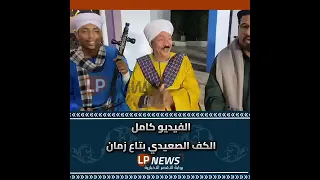 الكف الصعيدي بتاع زمان 