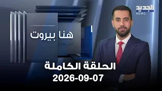 هنا بيروت - قاسم هاشم | رازي الحاج - 07-09-2026