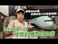 Download Lagu 爸爸準備回家啦～飛行里程這樣換最划算！長榮航空14小時商務艙飛行體驗｜彼得爸與蘇珊媽