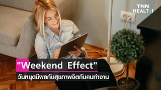  วันหยุดสุดสัปดาห์มีผลต่อสุขภาพจิตอย่างไร 