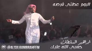 ابراهيم السلطان حسبي الله عليك 